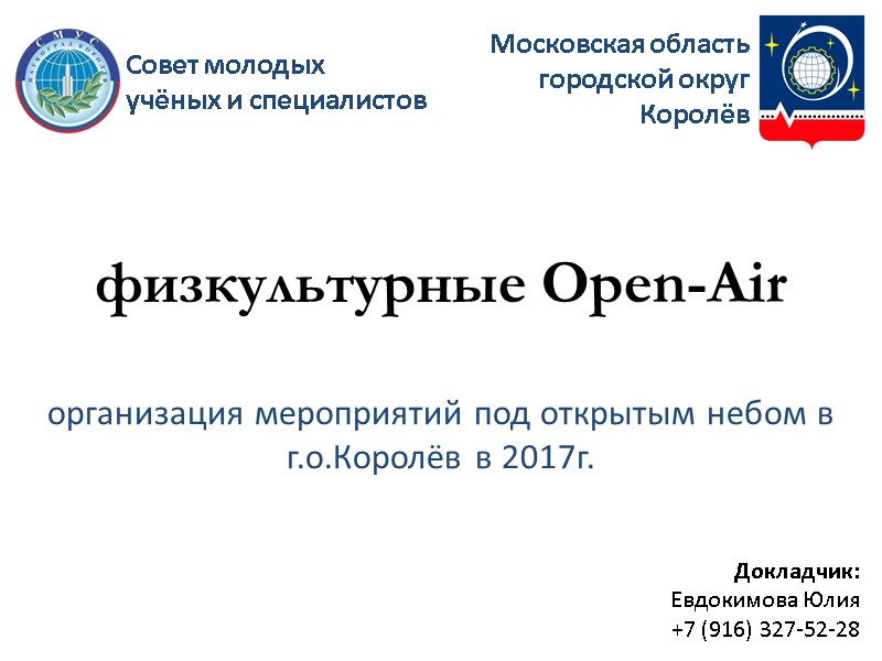 Совет молодых учёных и специалистов Московская область городской округ Королёв физкультурные Open-Air организация мероприятий